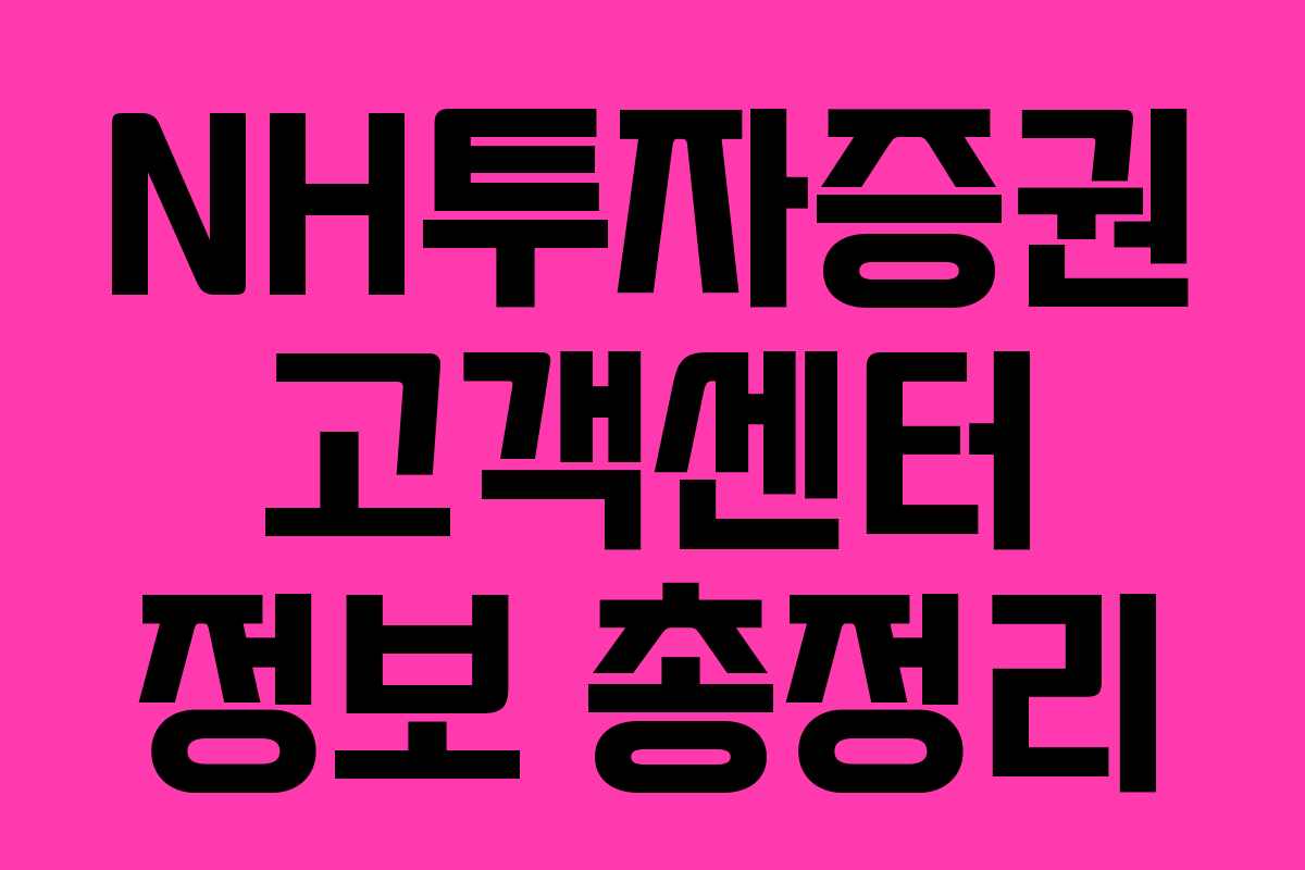 NH투자증권 고객센터 정보 총정리