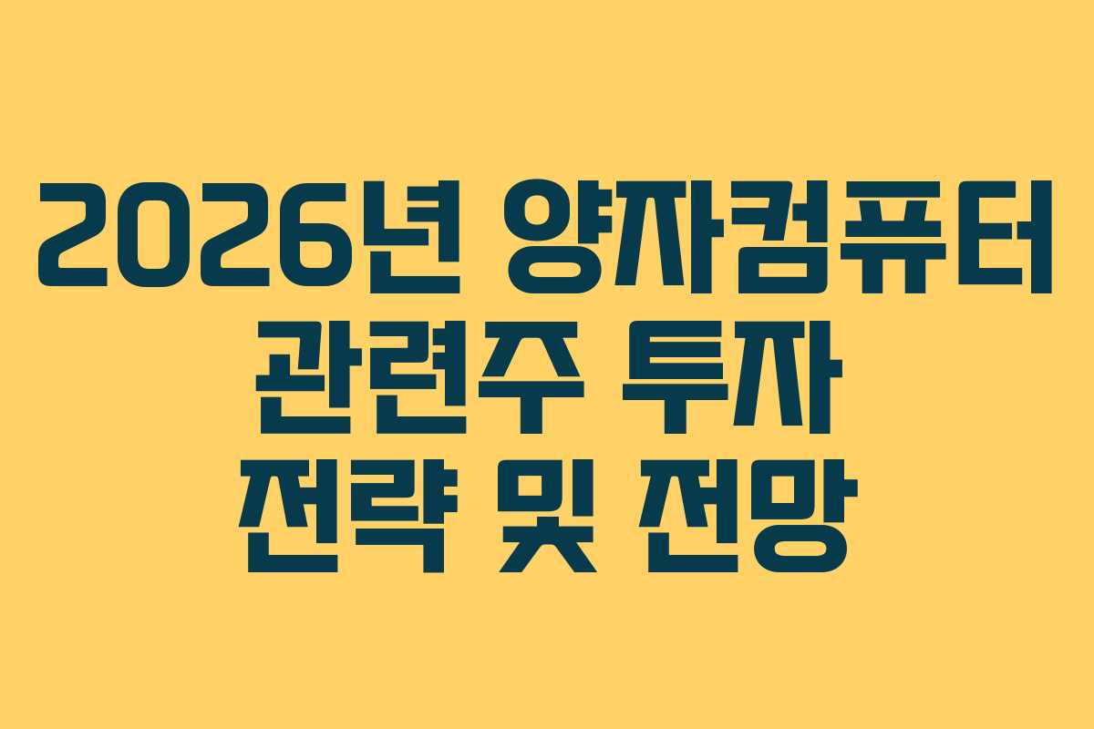 2026년 양자컴퓨터 관련주 투자 전략 및 전망