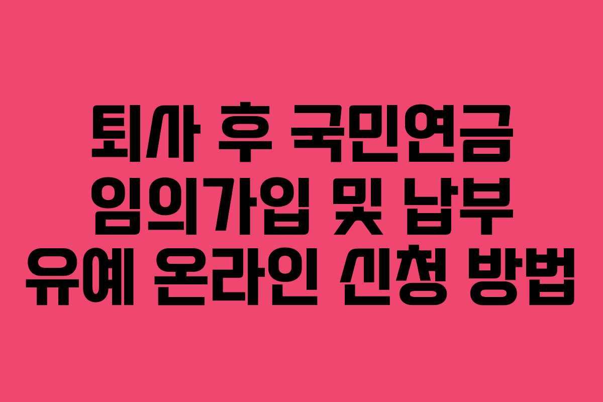 퇴사 후 국민연금 임의가입 및 납부 유예 온라인 신청 방법