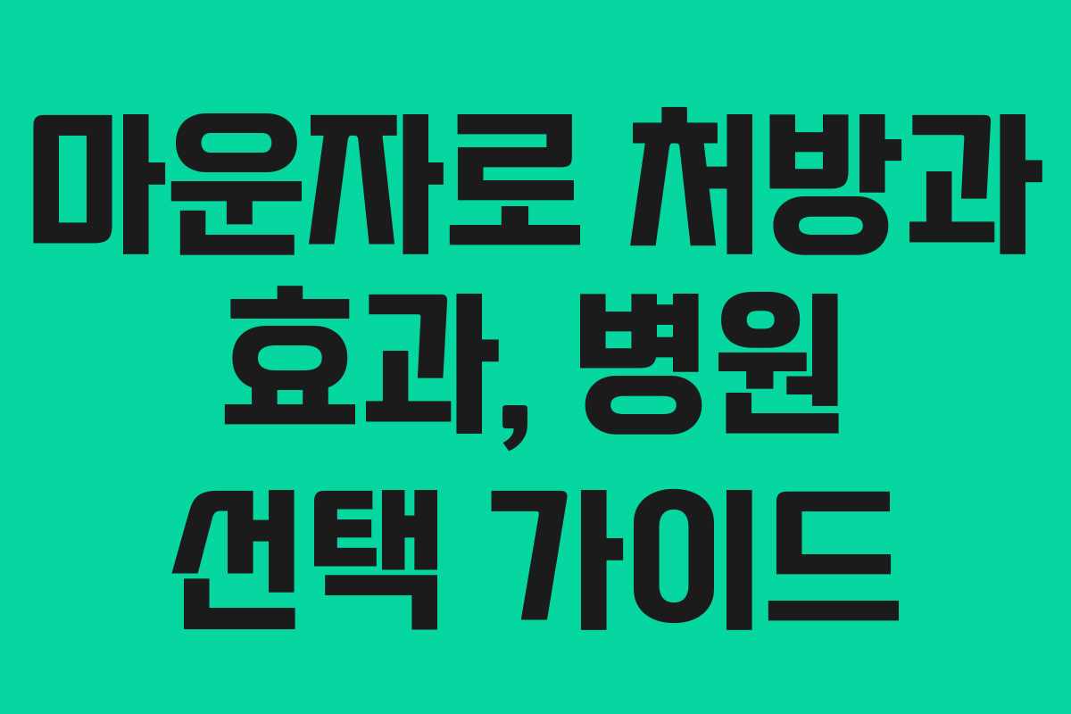 마운자로 처방과 효과, 병원 선택 가이드