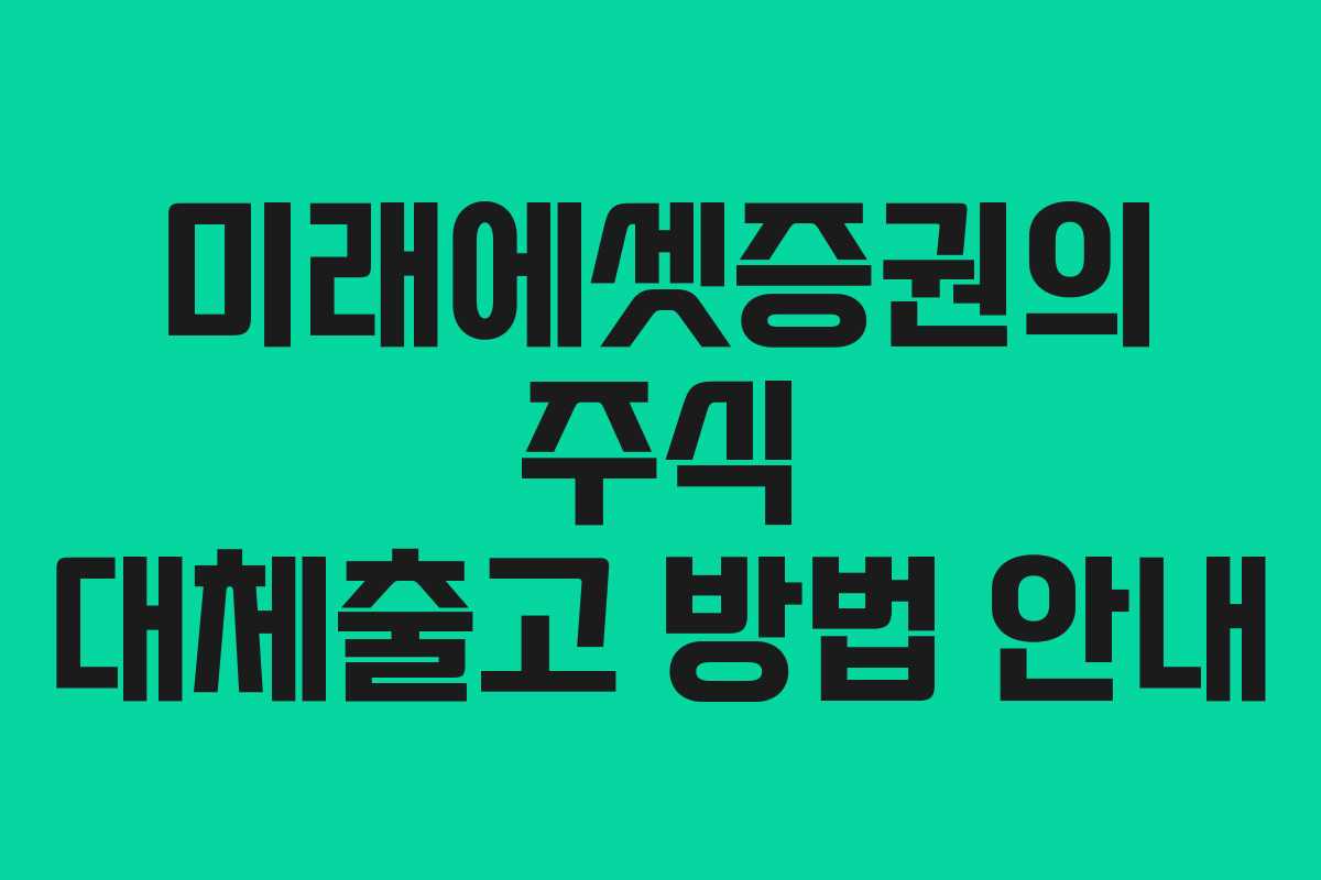 미래에셋증권의 주식 대체출고 방법 안내