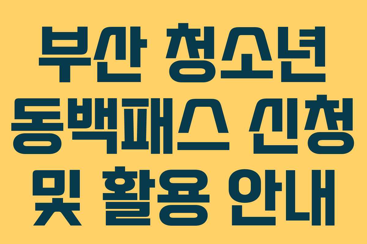 부산 청소년 동백패스 신청 및 활용 안내