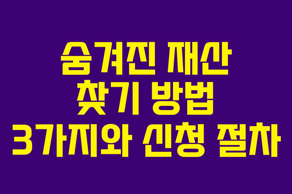숨겨진 재산 찾기 방법 3가지와 신청 절차