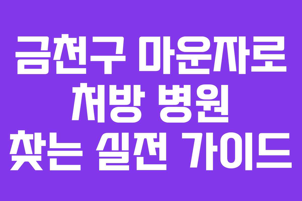 금천구 마운자로 처방 병원 찾는 실전 가이드