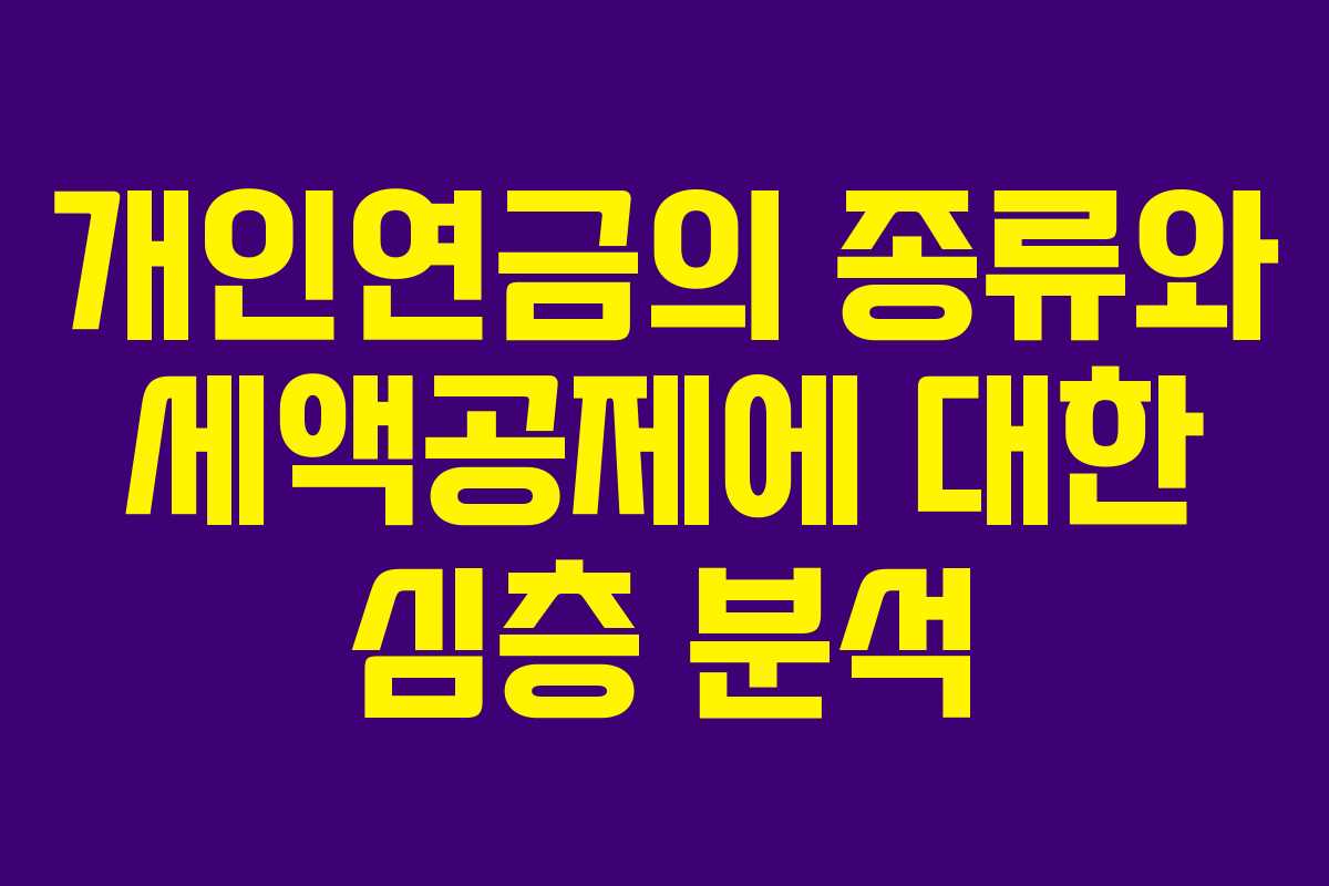 개인연금의 종류와 세액공제에 대한 심층 분석