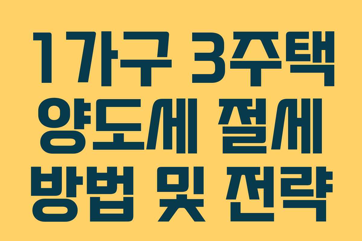 1가구 3주택 양도세 절세 방법 및 전략