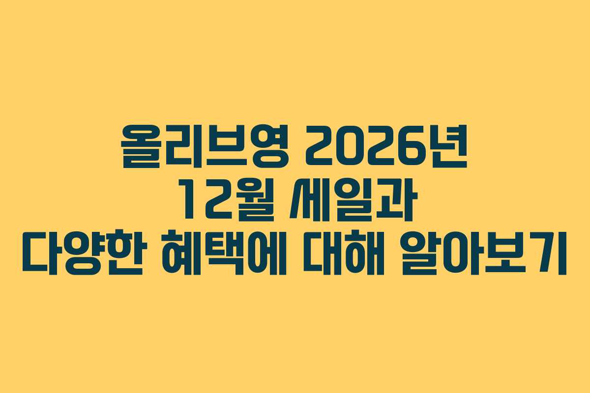 올리브영 2026년 12월 세일과 다양한 혜택에 대해 알아보기