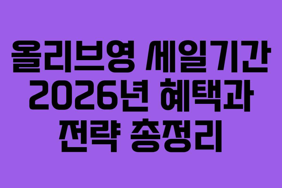올리브영 세일기간 2026년 혜택과 전략 총정리