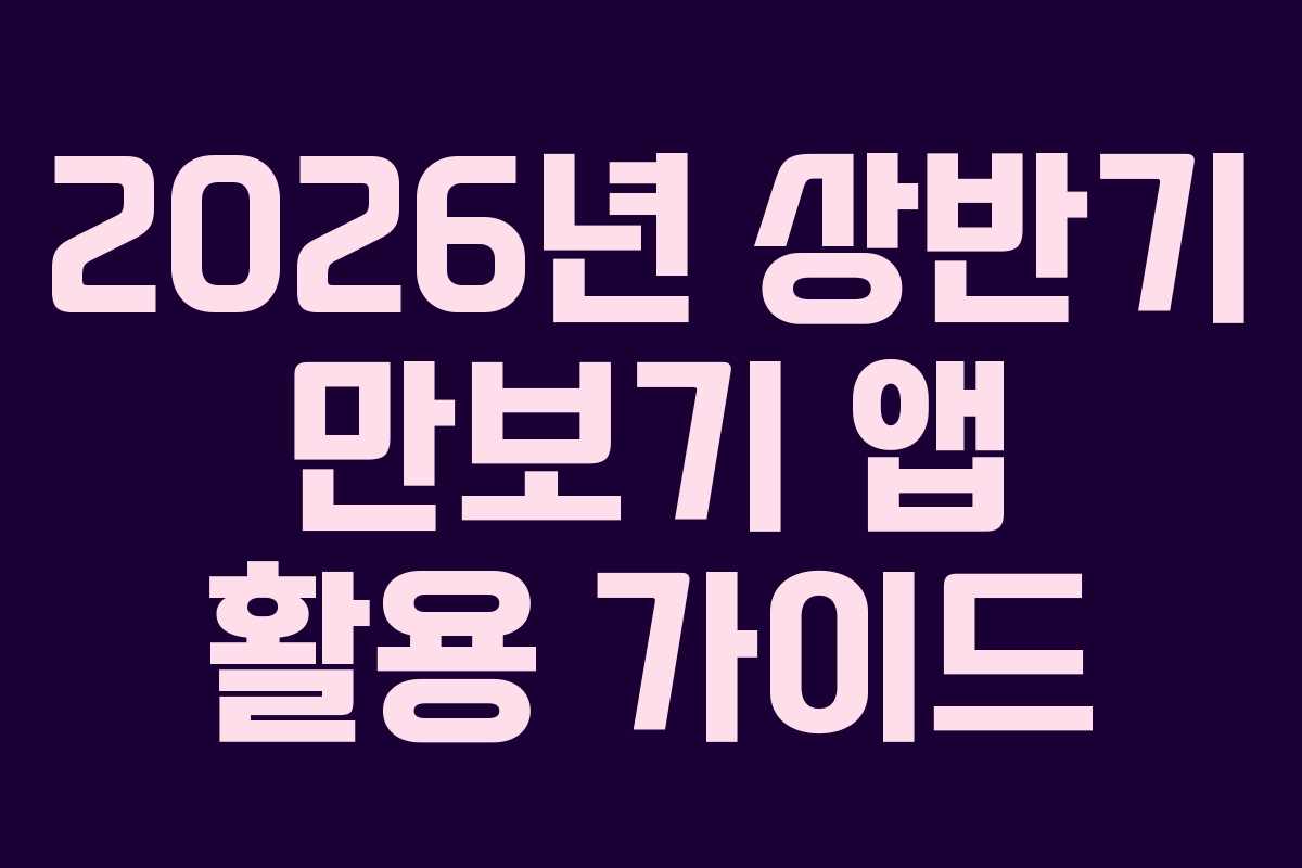 2026년 상반기 만보기 앱 활용 가이드