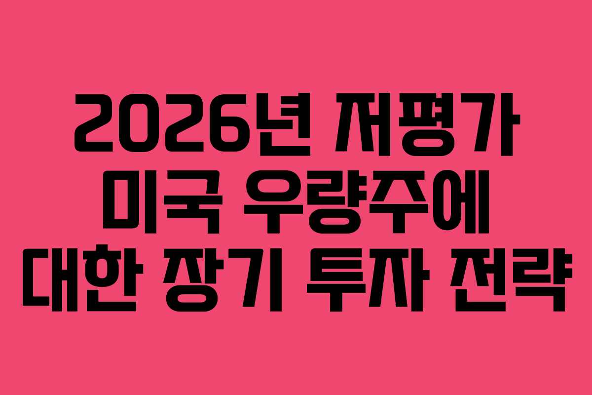 2026년 저평가 미국 우량주에 대한 장기 투자 전략