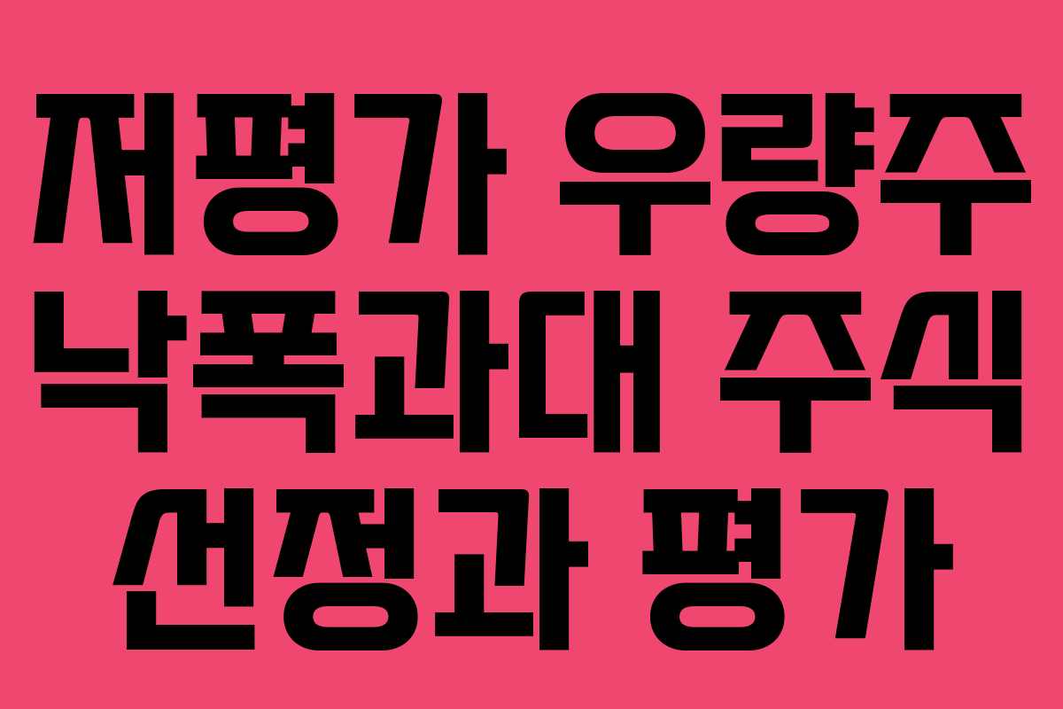 저평가 우량주 낙폭과대 주식 선정과 평가