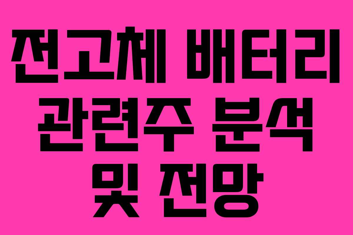 전고체 배터리 관련주 분석 및 전망