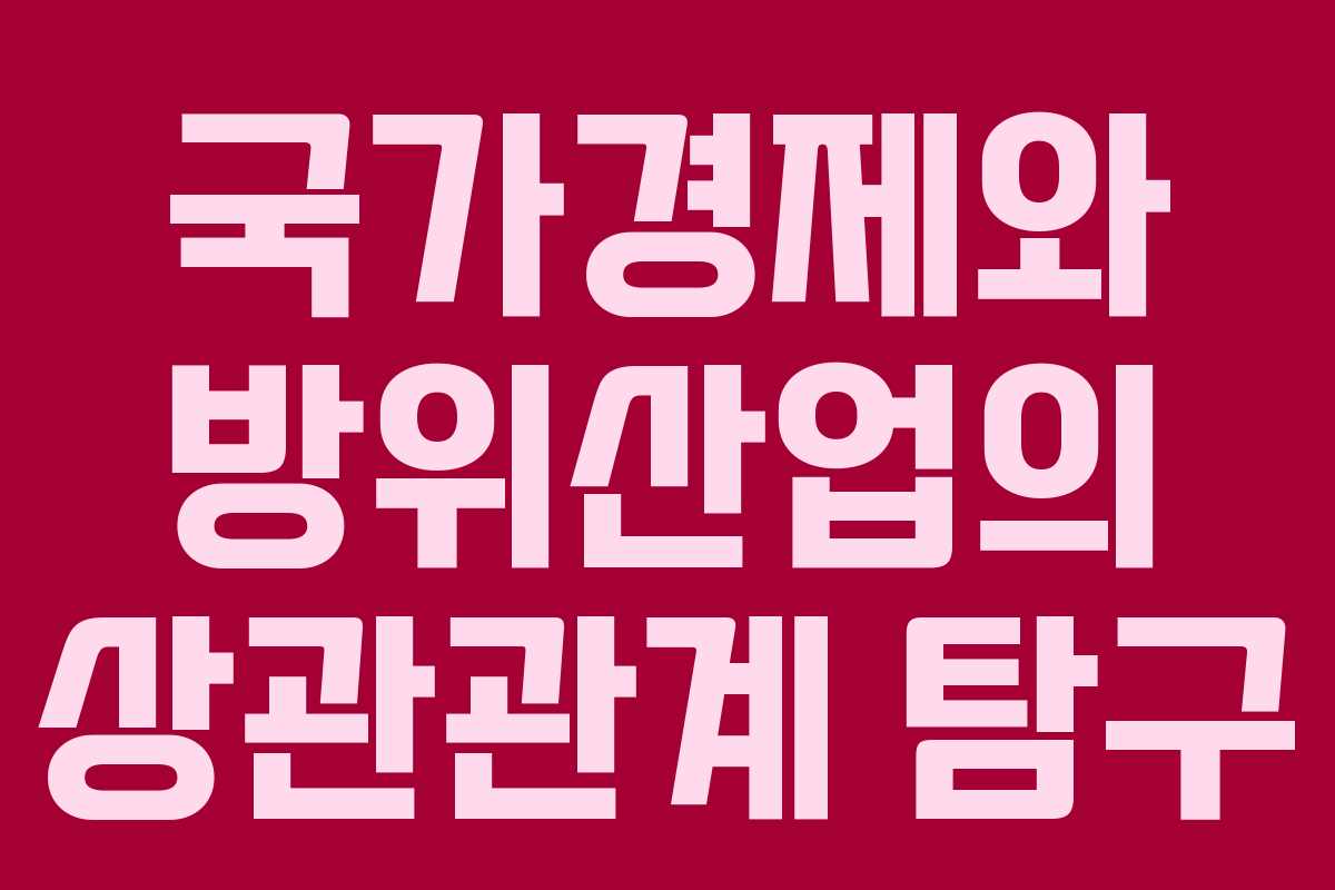 국가경제와 방위산업의 상관관계 탐구
