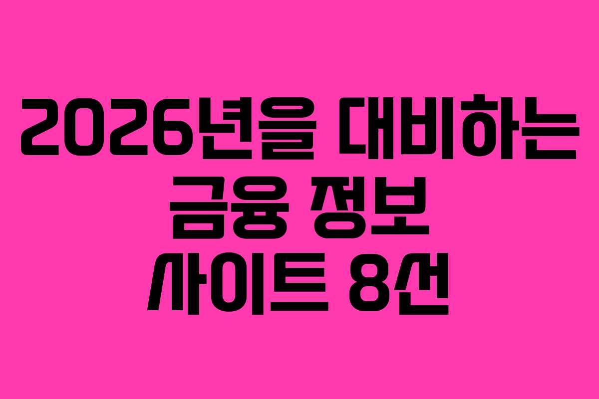 2026년을 대비하는 금융 정보 사이트 8선