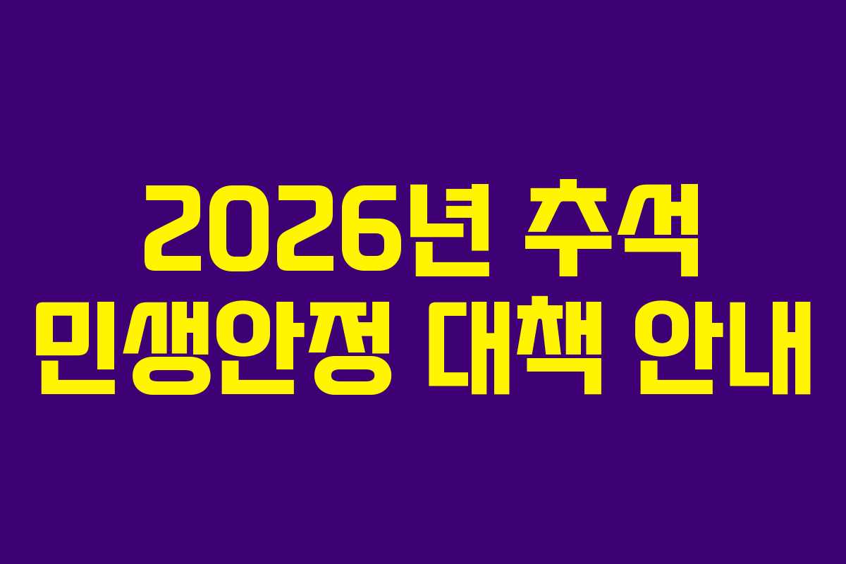 2026년 추석 민생안정 대책 안내