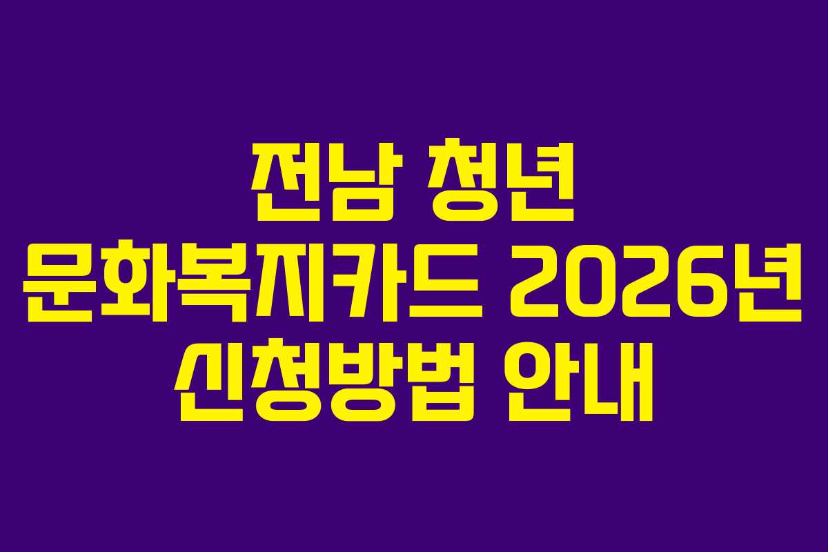 전남 청년 문화복지카드 2026년 신청방법 안내