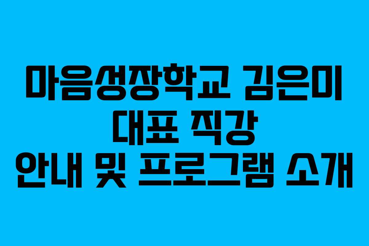 마음성장학교 김은미 대표 직강 안내 및 프로그램 소개