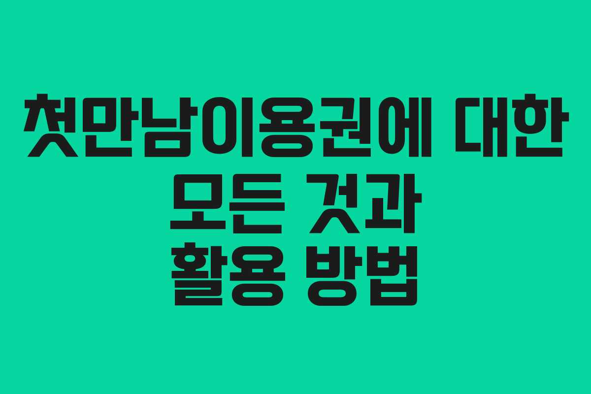첫만남이용권에 대한 모든 것과 활용 방법
