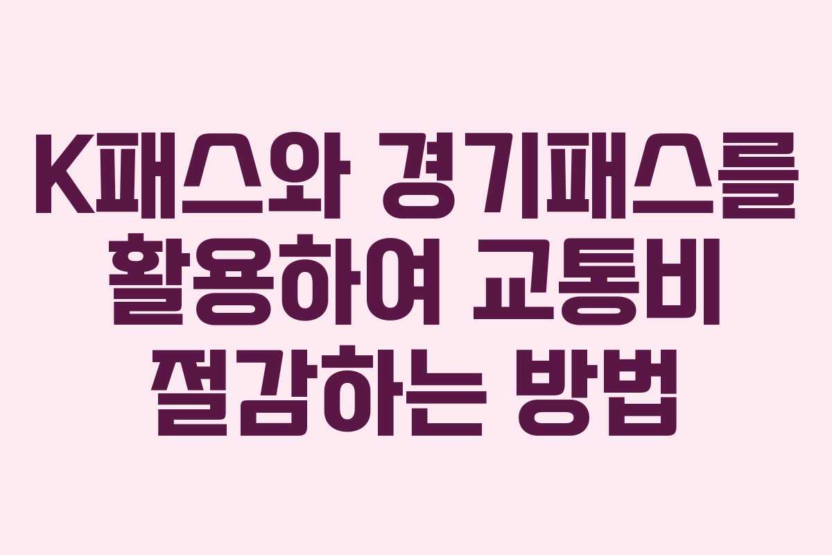 K패스와 경기패스를 활용하여 교통비 절감하는 방법