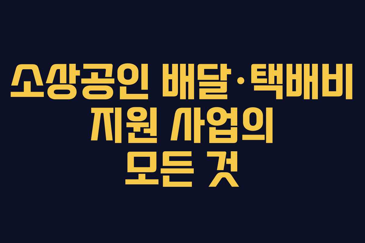 소상공인 배달·택배비 지원 사업의 모든 것