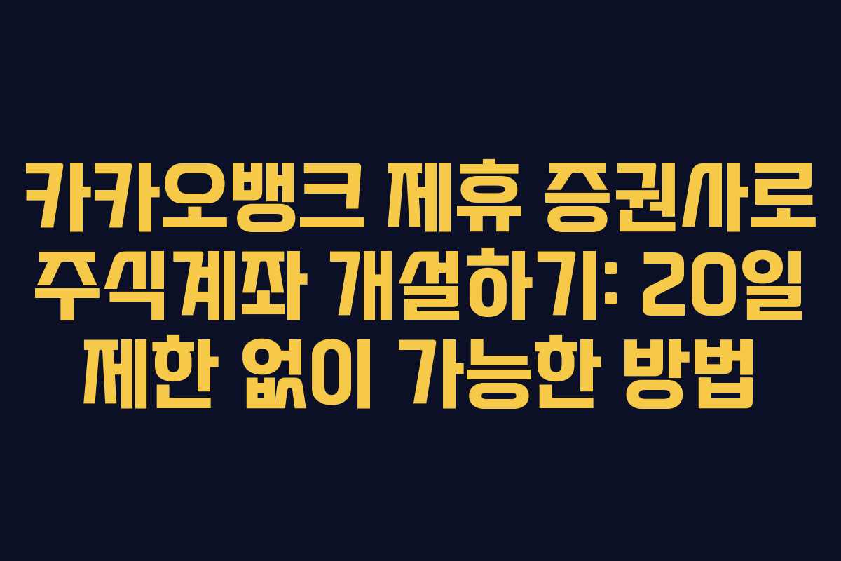 카카오뱅크 제휴 증권사로 주식계좌 개설하기: 20일 제한 없이 가능한 방법