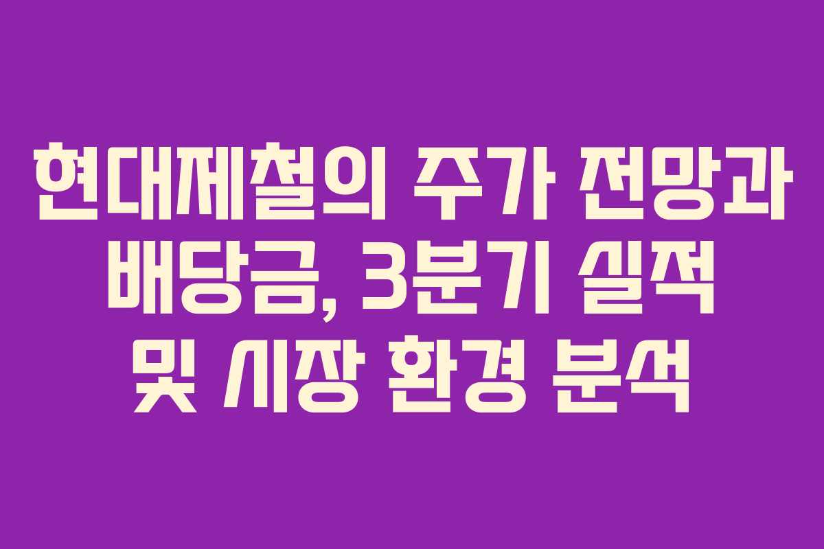 현대제철의 주가 전망과 배당금, 3분기 실적 및 시장 환경 분석