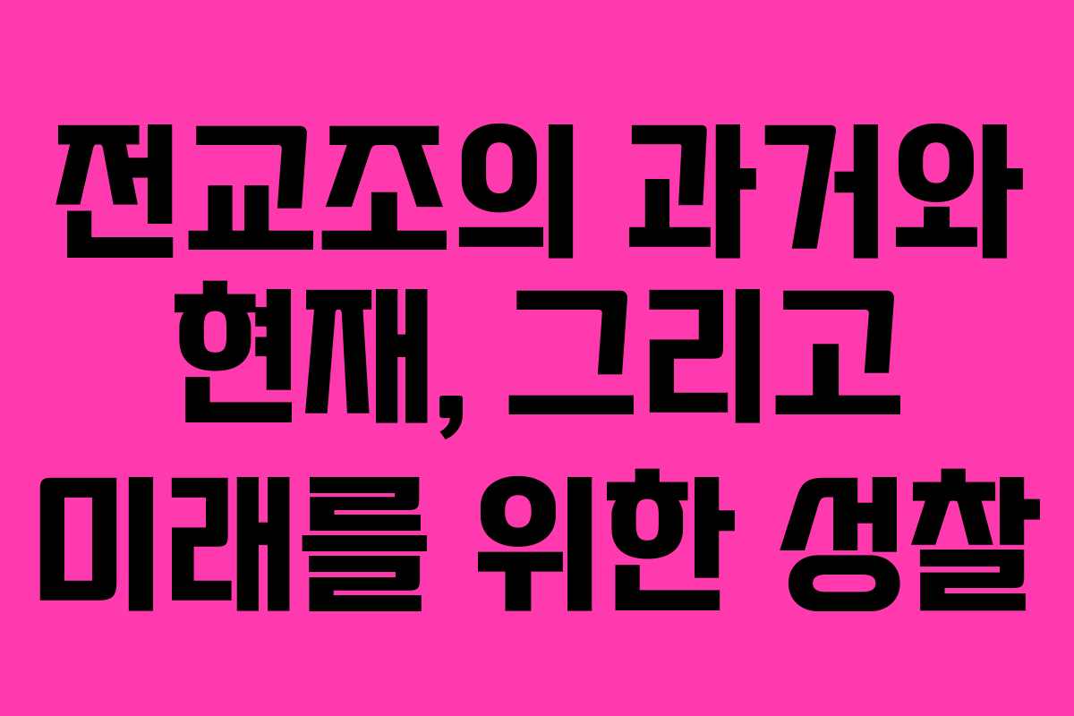 전교조의 과거와 현재, 그리고 미래를 위한 성찰