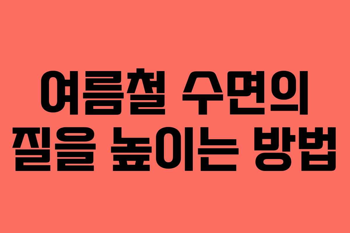 여름철 수면의 질을 높이는 방법