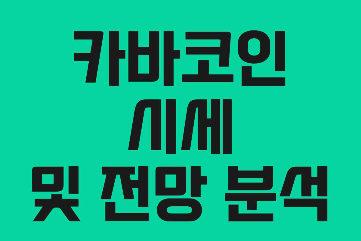 카바코인 시세 및 전망 분석