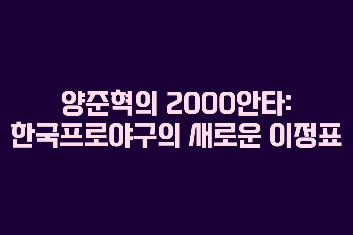 양준혁의 2000안타: 한국프로야구의 새로운 이정표