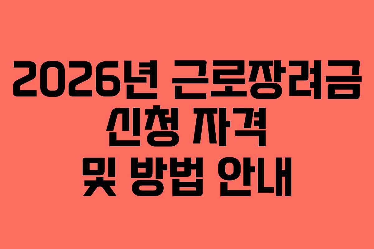 2026년 근로장려금 신청 자격 및 방법 안내