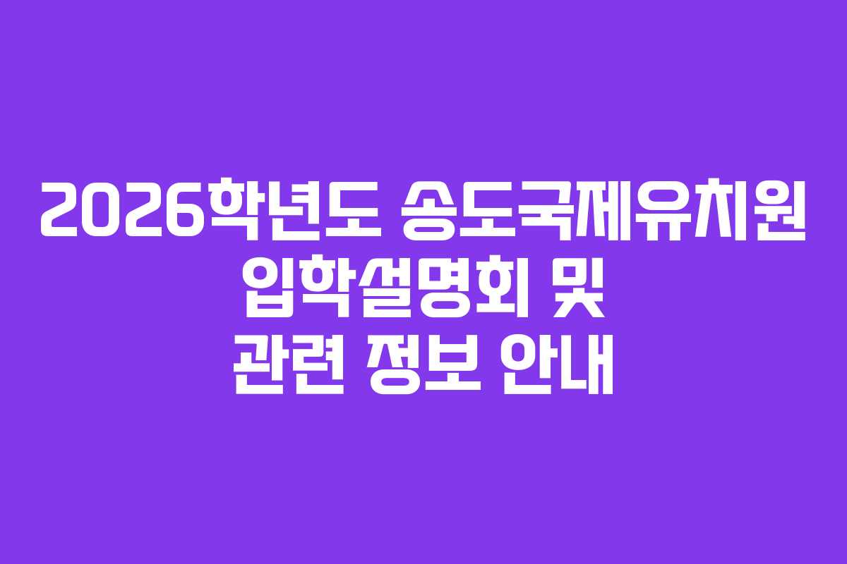 2026학년도 송도국제유치원 입학설명회 및 관련 정보 안내