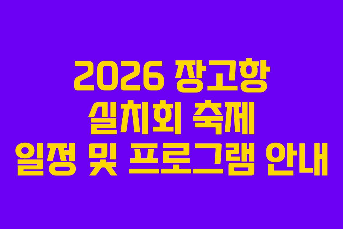 2026 장고항 실치회 축제 일정 및 프로그램 안내