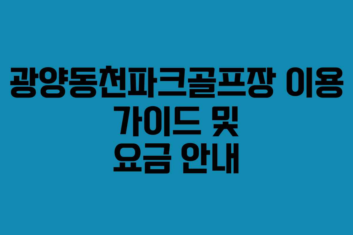 광양동천파크골프장 이용 가이드 및 요금 안내