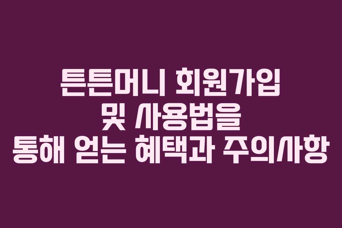 튼튼머니 회원가입 및 사용법을 통해 얻는 혜택과 주의사항