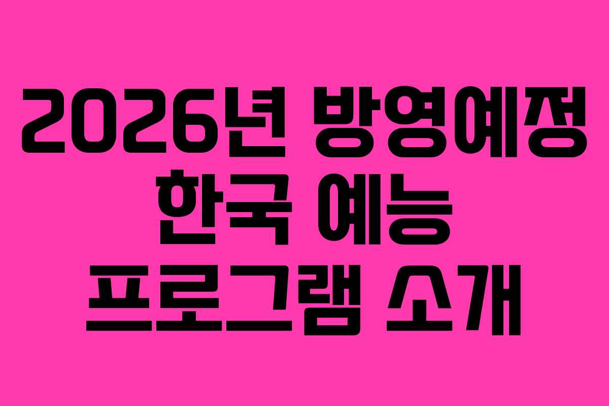2026년 방영예정 한국 예능 프로그램 소개