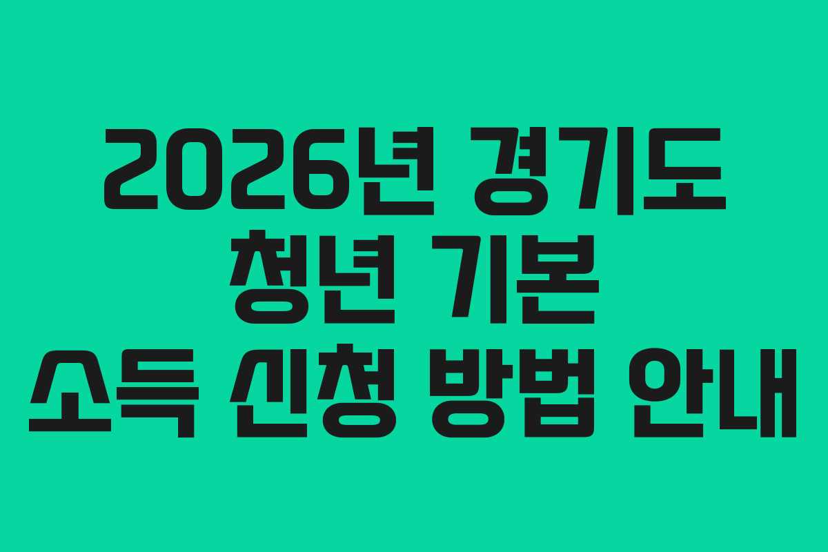 2026년 경기도 청년 기본 소득 신청 방법 안내