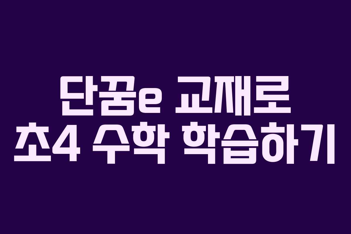 단꿈e 교재로 초4 수학 학습하기