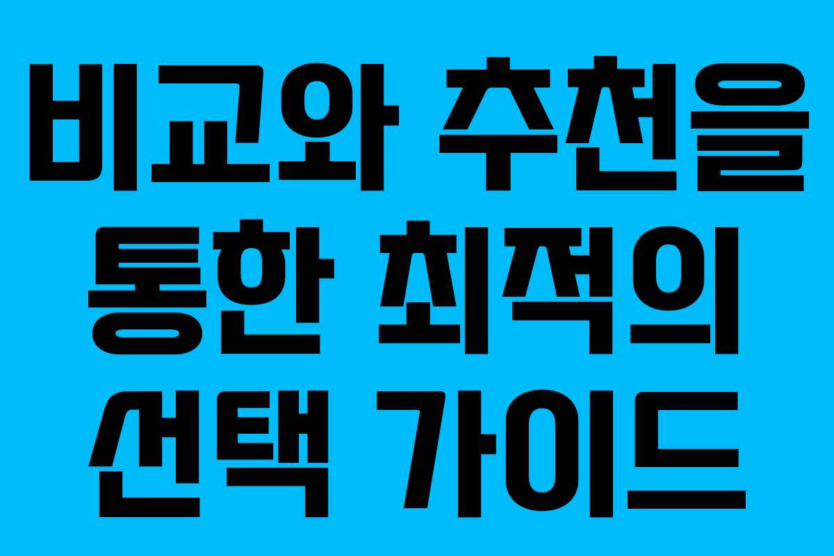 비교와 추천을 통한 최적의 선택 가이드
