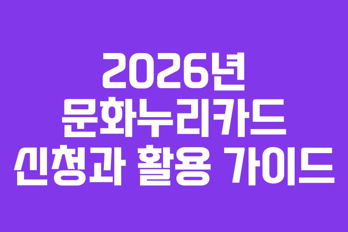 2026년 문화누리카드 신청과 활용 가이드