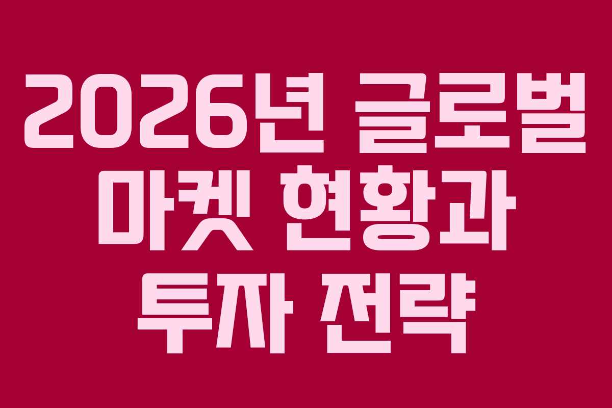 2026년 글로벌 마켓 현황과 투자 전략