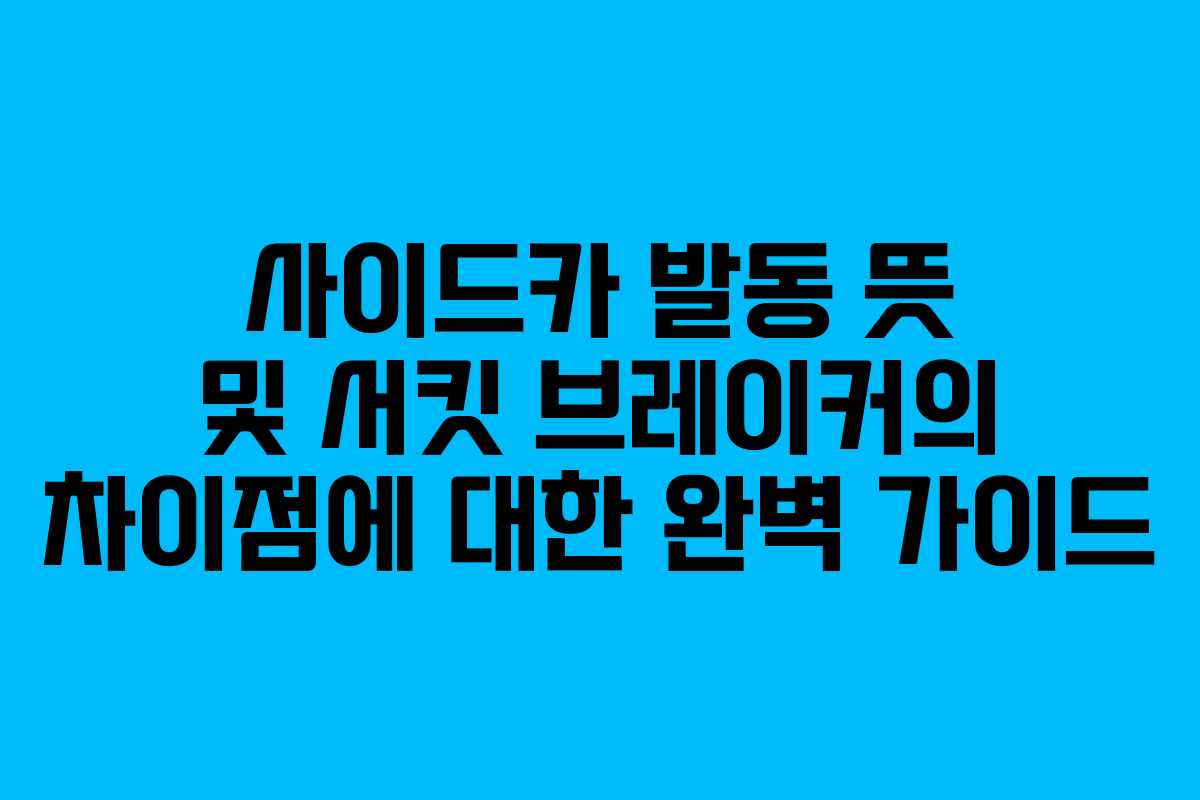 사이드카 발동 뜻 및 서킷 브레이커의 차이점에 대한 완벽 가이드