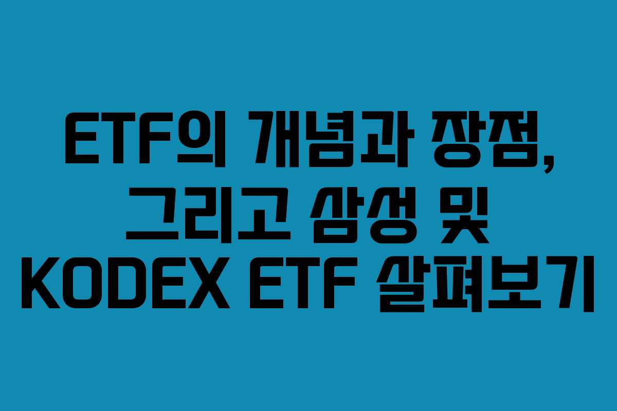 ETF의 개념과 장점, 그리고 삼성 및 KODEX ETF 살펴보기