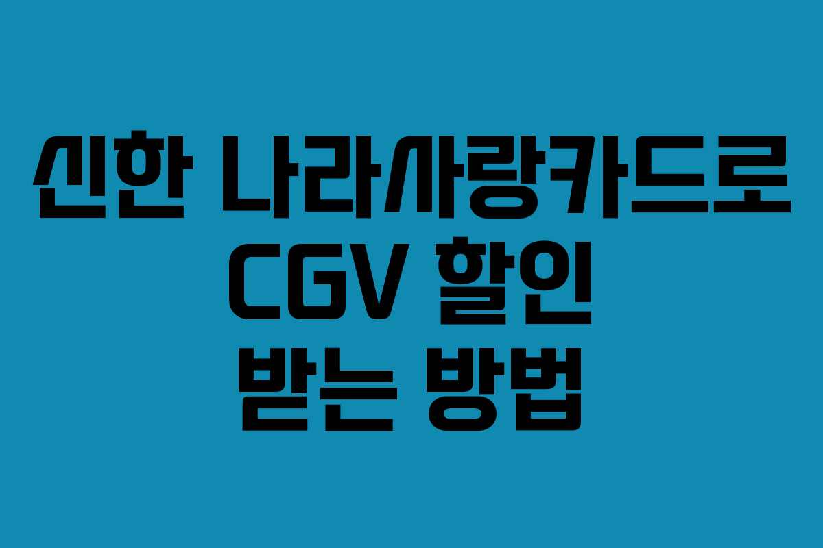 신한 나라사랑카드로 CGV 할인 받는 방법