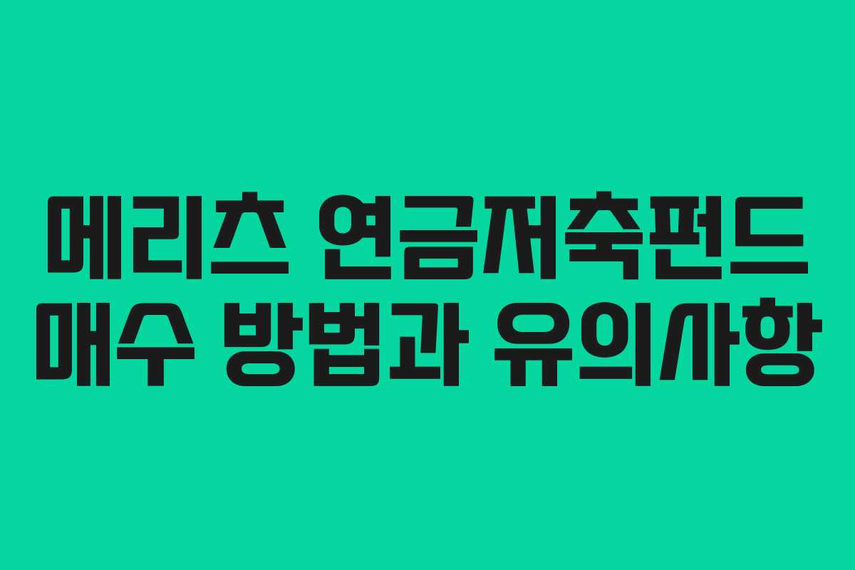 메리츠 연금저축펀드 매수 방법과 유의사항