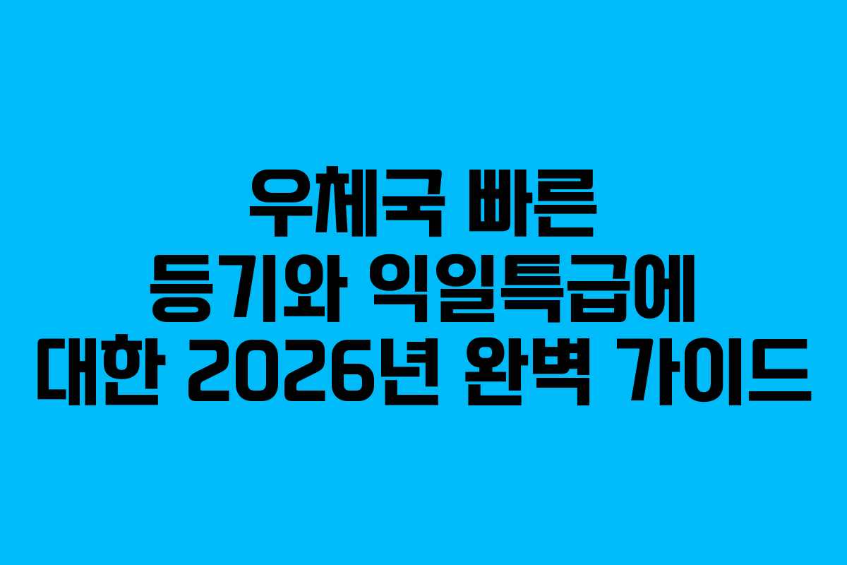 우체국 빠른 등기와 익일특급에 대한 2026년 완벽 가이드