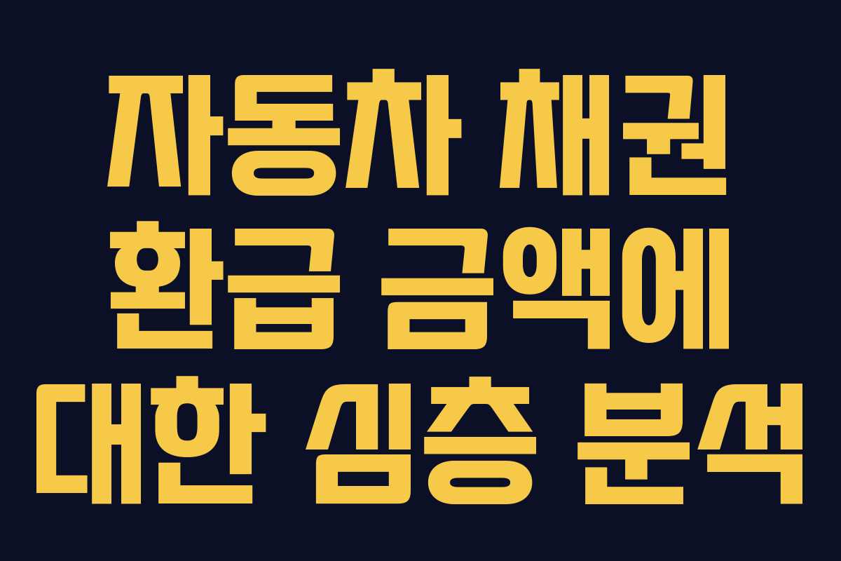 자동차 채권 환급 금액에 대한 심층 분석