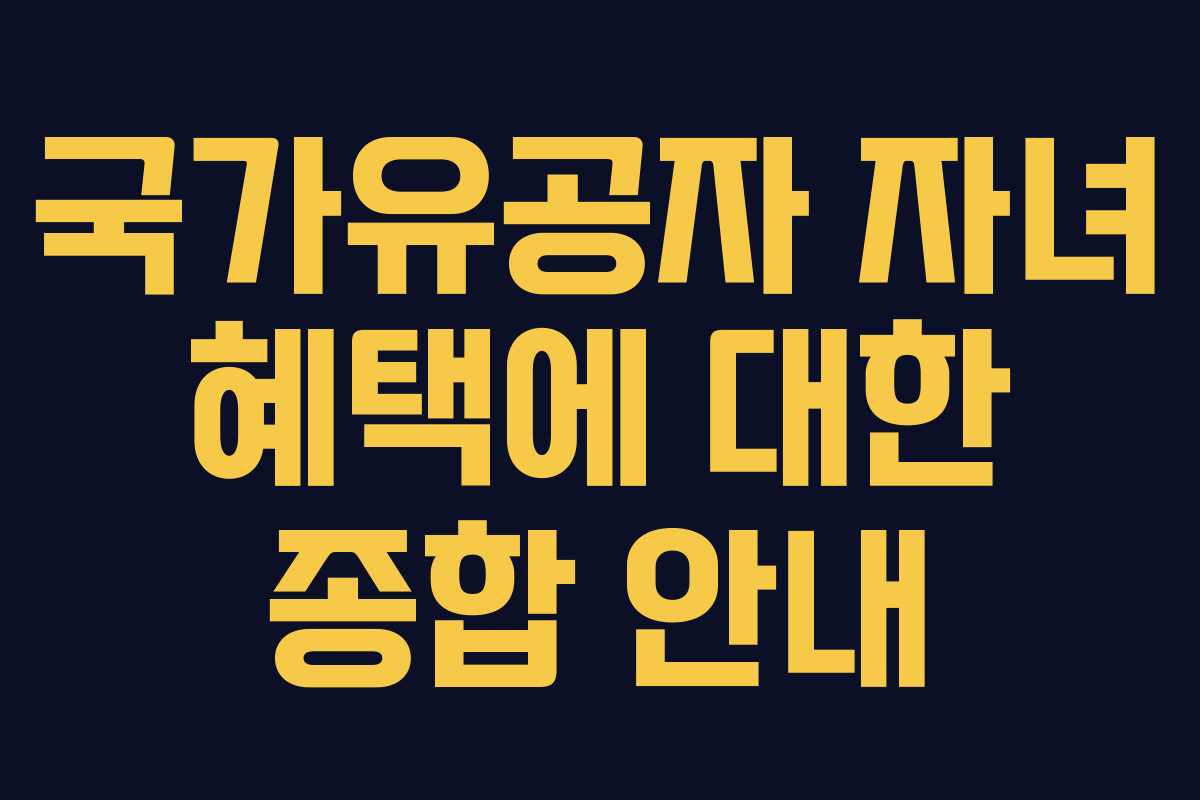 국가유공자 자녀 혜택에 대한 종합 안내