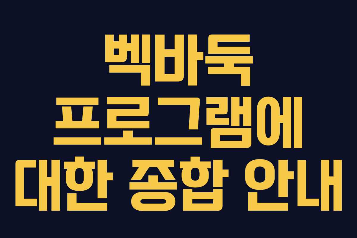 벡바둑 프로그램에 대한 종합 안내