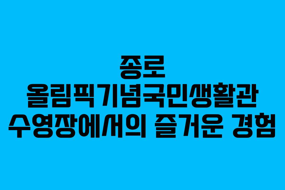 종로 올림픽기념국민생활관 수영장에서의 즐거운 경험
